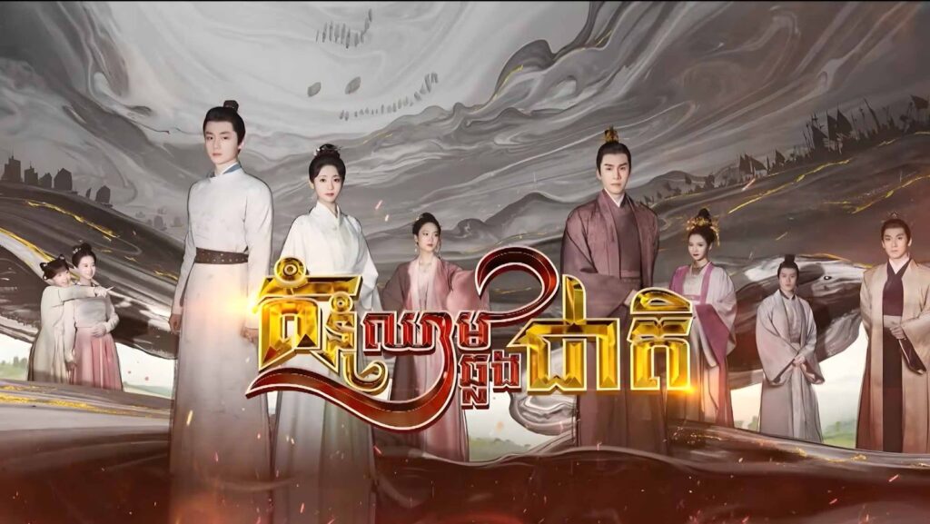 គំនុំស្នេហ៍ឆ្លងជាតិ