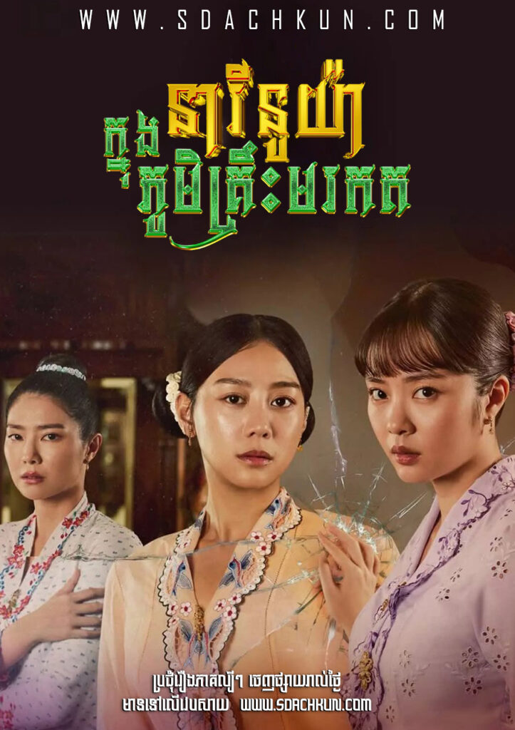 នារីនូរ៉ាក្នុងភូមិគ្រិះមរតក