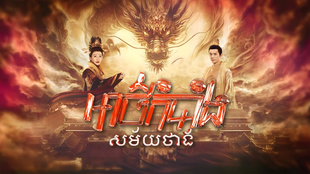 អាថ៌កំបាំងសម័យថាង